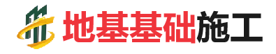 新城街道地基基础施工